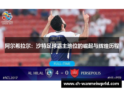 阿尔希拉尔：沙特足球霸主地位的崛起与辉煌历程