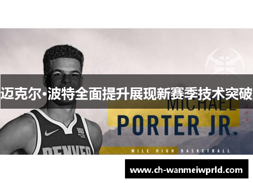 迈克尔·波特全面提升展现新赛季技术突破 迈克尔·波特全面提升展现新赛季技术突破