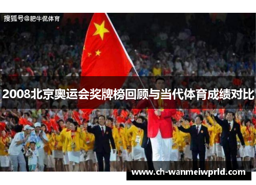 2008北京奥运会奖牌榜回顾与当代体育成绩对比