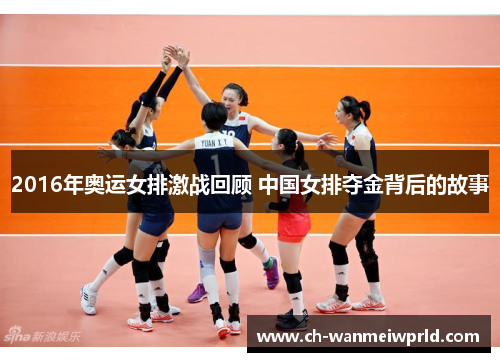 2016年奥运女排激战回顾 中国女排夺金背后的故事