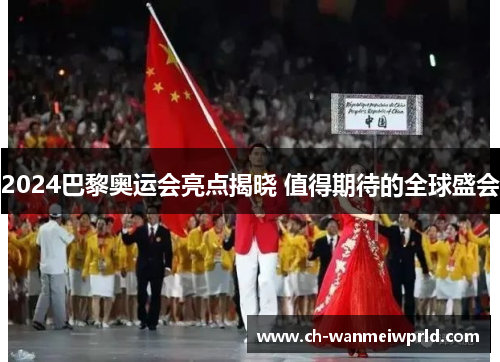 2024巴黎奥运会亮点揭晓 值得期待的全球盛会