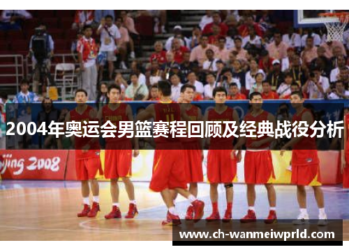2004年奥运会男篮赛程回顾及经典战役分析 2004年奥运会男篮赛程回顾及经典战役分析