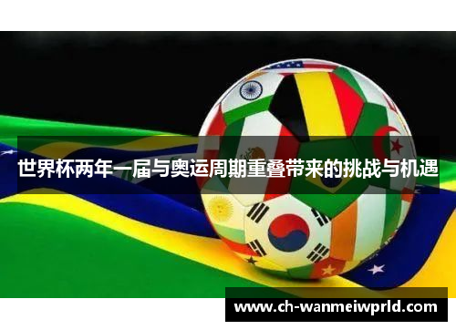 世界杯两年一届与奥运周期重叠带来的挑战与机遇