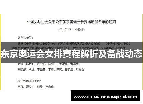 东京奥运会女排赛程解析及备战动态 东京奥运会女排赛程解析及备战动态