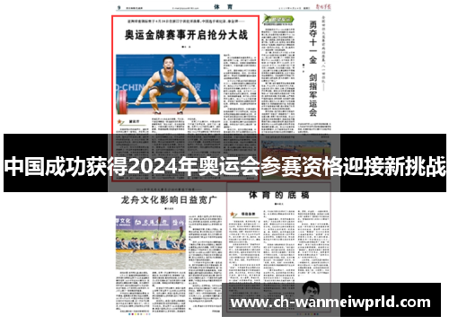 中国成功获得2024年奥运会参赛资格迎接新挑战 中国成功获得2024年奥运会参赛资格迎接新挑战