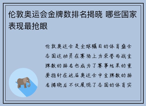 伦敦奥运会金牌数排名揭晓 哪些国家表现最抢眼 伦敦奥运会金牌数排名揭晓 哪些国家表现最抢眼
