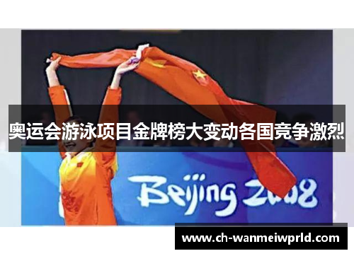 奥运会游泳项目金牌榜大变动各国竞争激烈 奥运会游泳项目金牌榜大变动各国竞争激烈