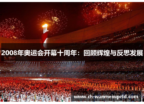 2008年奥运会开幕十周年：回顾辉煌与反思发展