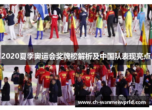2020夏季奥运会奖牌榜解析及中国队表现亮点