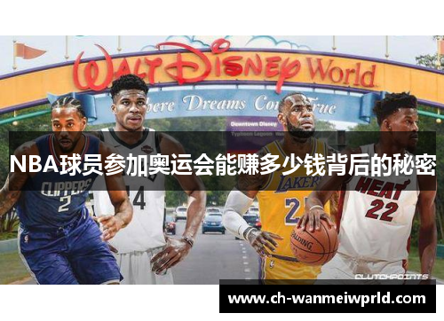 NBA球员参加奥运会能赚多少钱背后的秘密