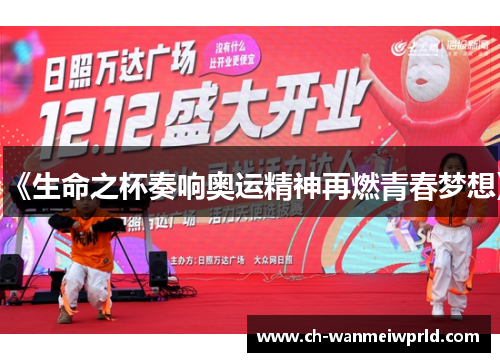 《生命之杯奏响奥运精神再燃青春梦想》